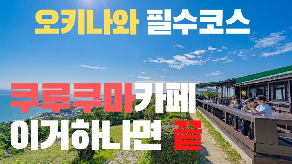 오키나와 절경 카페 쿠루쿠마, 일본 버라이어티 촬영도 하네요. 沖縄絶景カフェーくるくま。有吉の夏休み撮影目撃！田中さん声でっけー okinawa ocean view cafe curcuma