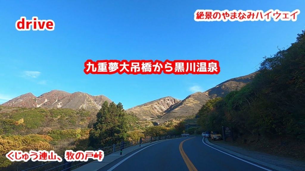 drive【九重夢大吊橋～黒川温泉ドライブ】【やまなみハイウェイ】【くじゅう連山】九州屈指の絶景ドライブルート 牧の戸峠 gototravel 九州 大分 九重 黒川温泉 kyushu japan