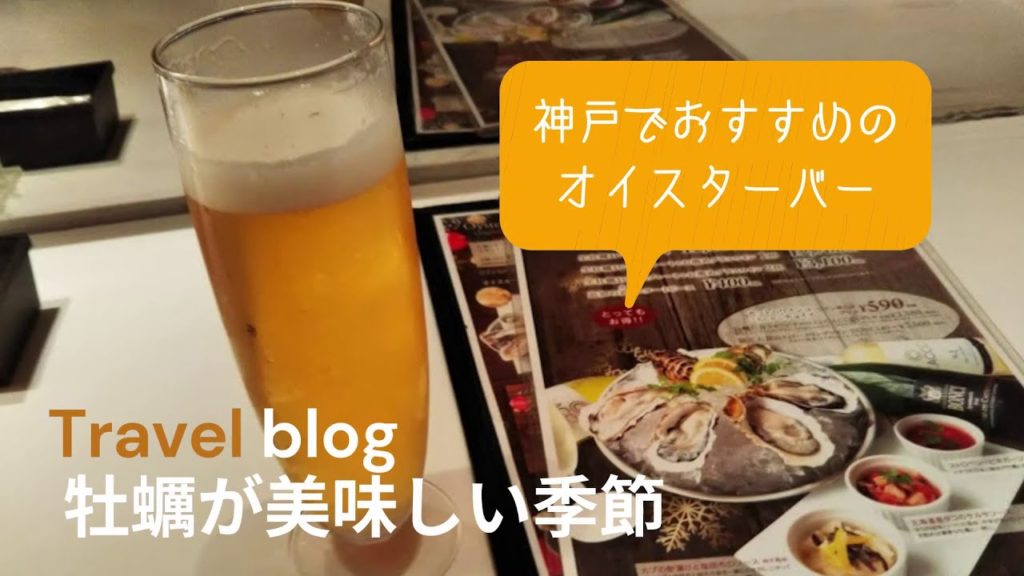 #Oyster #Japan #travel Oyster bar in Kobe 神戸でおすすめのオイスターバー　牡蠣が美味しい季節