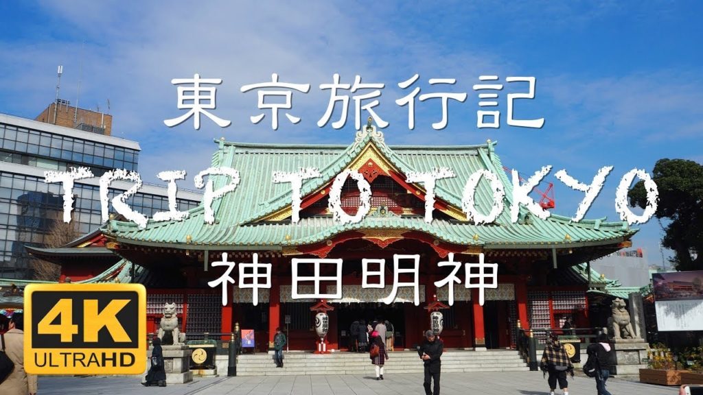 【4K旅動画】神田明神 - 東京旅行記 2020年2月12日 KANDA MYOUJIN - TRIP TO TOKYO