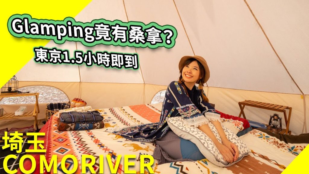 Glamping竟有桑拿？東京開車1.5小時即到
