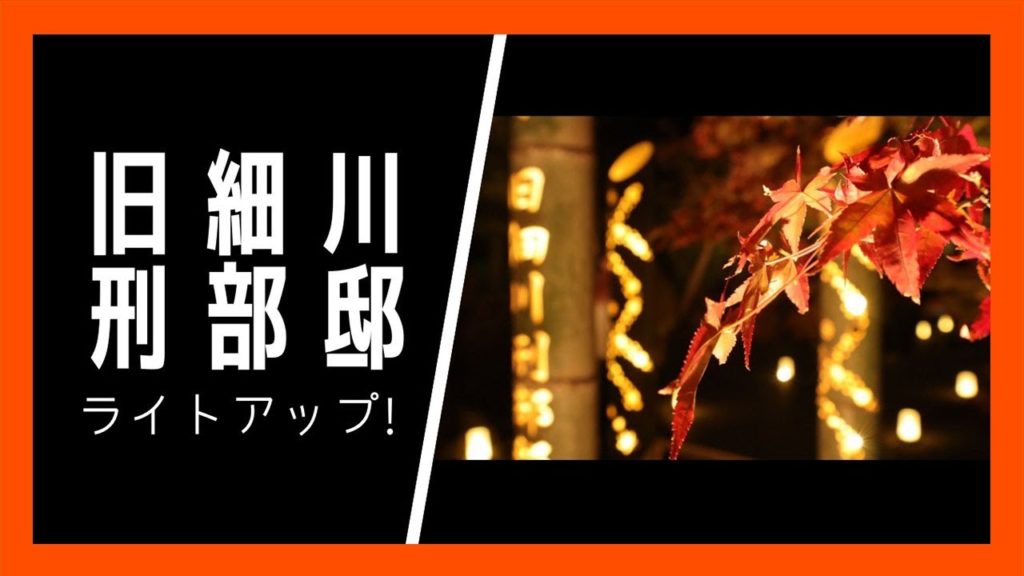旧細川刑部邸のライトアップ開始!期間限定で綺麗な紅葉と竹あかりを楽しめる!【熊本観光】 旧細川刑部邸のライトアップ開始!期間限定で綺麗な紅葉と竹あかりを楽しめる!【熊本観光】