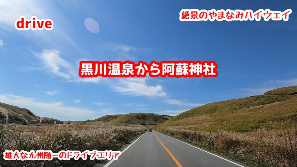drive【黒川温泉から阿蘇神社ドライブ】【やまなみハイウェイ】【阿蘇山】【Ikson】絶景ドライブ 千羽鶴鹿公園 城山展望台 gototravel 九州 大分 黒川温泉 kyushu japan