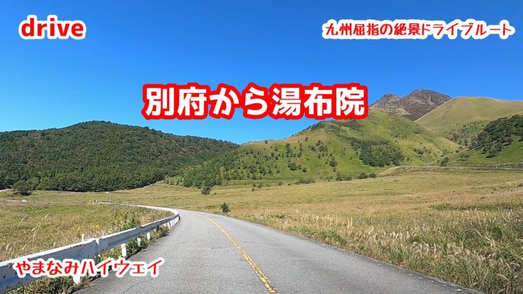 drive【別府から湯布院ドライブ】【やまなみハイウェイ】【湯布院】九州屈指の絶景ドライブルート 狭霧台 gototravel 九州 大分 別府 由布院 kyushu japan