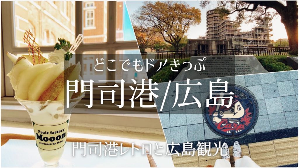 【国内旅vlog】日本・福岡 北九州 広島旅行vol.3/門司港/広島/観光 食べ歩き/ご当地グルメ/旅行 動画/おすすめ/ソロ活 【国内旅vlog】日本・福岡 北九州 広島旅行vol.3/門司港/広島/観光 食べ歩き/ご当地グルメ/旅行 動画/おすすめ/ソロ活