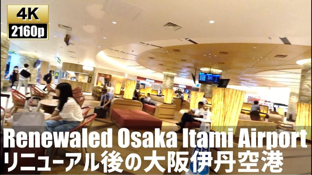 リニューアル後の大阪伊丹空港を徘徊する Just Walk Renewaled Osaka Airport【4K60fps-大阪散歩】2020.9 リニューアル後の大阪伊丹空港を徘徊する Just Walk Renewaled Osaka Airport【4K60fps-大阪散歩】2020.9