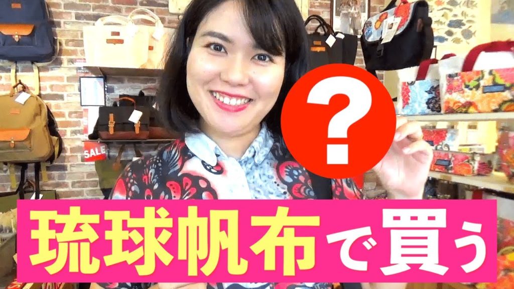 【買う！】国際通り近くにある琉球帆布「沖縄の風」で○○を購入♪【沖縄観光/那覇】