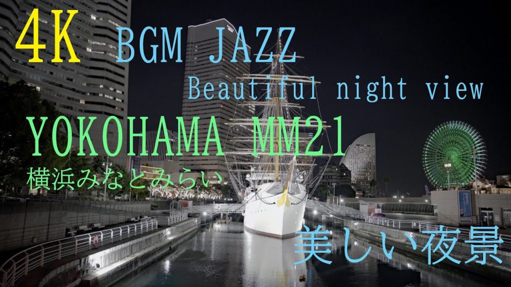 4K【BGM】JAZZ  横浜 night view of Yokohama 素敵なイルミネーション夜景　みなとみらい編