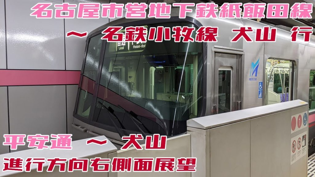 【4K 60fps】名古屋市営地下鉄上飯田線 平安通 → 名鉄小牧線 犬山【進行方向右側面展望】