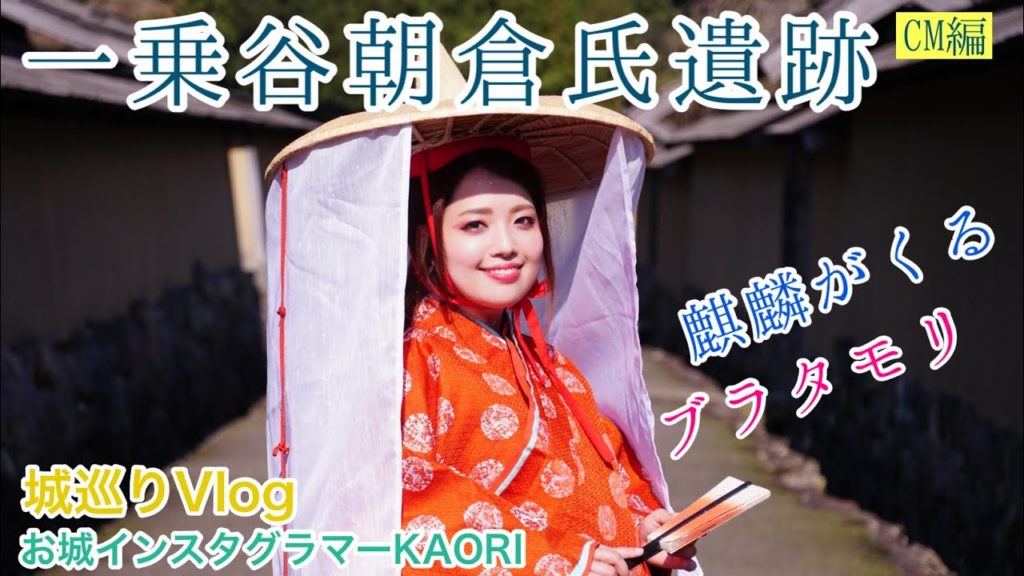 【CM編】一乗谷朝倉氏遺跡〜麒麟がくる＆ブラタモリ〜【城女×福井旅行×Vlog】-Fukui trip in Japan-