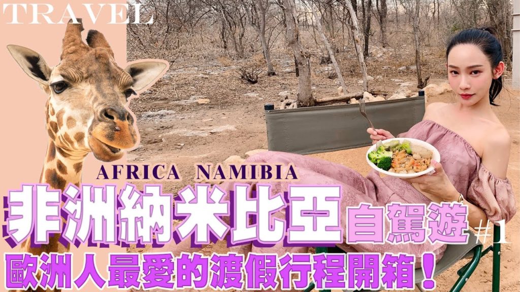 非洲旅遊「納米比亞」14天自駕遊 • 歐洲人最愛的野營行程大公開  • EP.01 •  NinaWen Travel