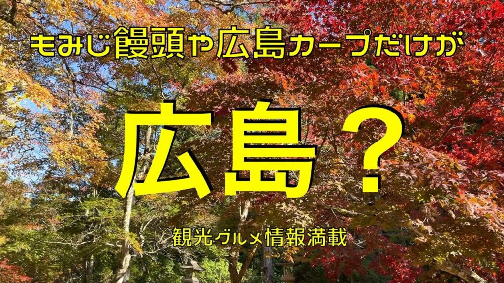 【広島の旅・モミジ饅頭と広島カープだけじゃ語れない!オシャレで美味しい街はここだ!】そうだ広島に行こう!グルメ穴場必見情報満載! 【広島の旅・モミジ饅頭と広島カープだけじゃ語れない!オシャレで美味しい街はここだ!】そうだ広島に行こう!グルメ穴場必見情報満載!