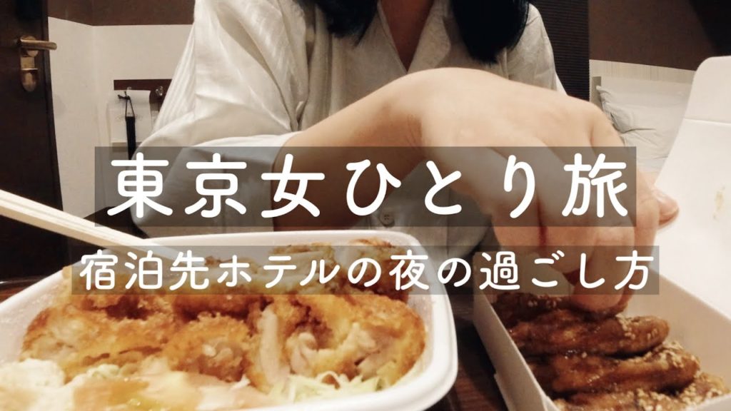 【東京女ひとり旅vlog】女性目線のビジネスホテル宿泊レポ、ホテルにチェックインして夜寝るまでの過ごし方 【東京女ひとり旅vlog】女性目線のビジネスホテル宿泊レポ、ホテルにチェックインして夜寝るまでの過ごし方