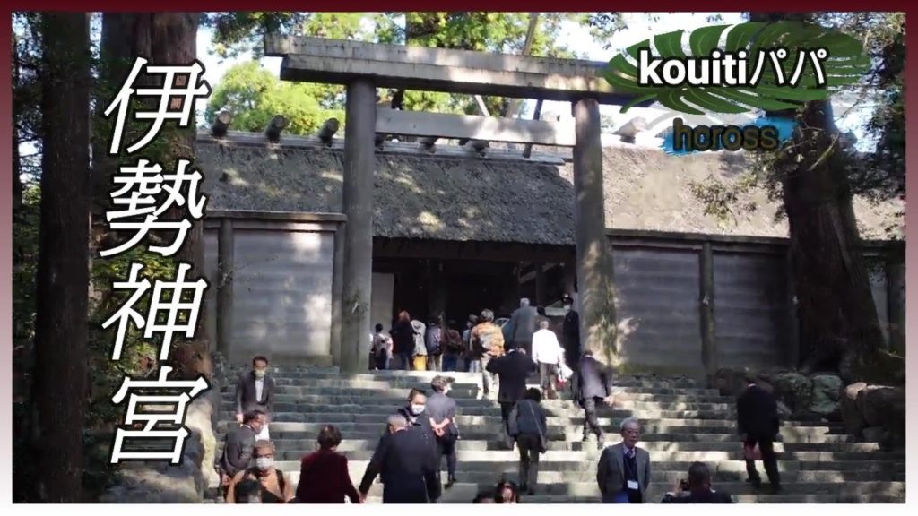 【伊勢神宮に行った気分夢動画】外宮　内宮ご参拝　神様に捧げて祈り感謝する心　天のご加護があります