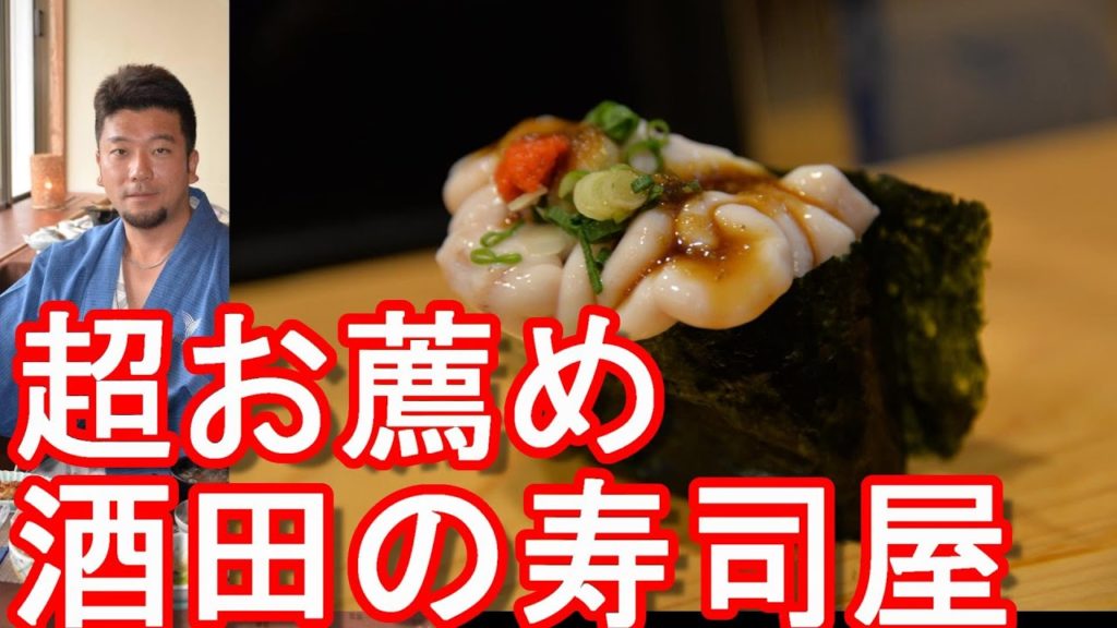 山形県酒田市のお薦め寿司割烹「鈴政」で「おまかせ握り」江戸前寿司Suzumasa Sushi restaurant in Sakata city,Yamagata prefecture,Japan 山形県酒田市のお薦め寿司割烹「鈴政」で「おまかせ握り」江戸前寿司Suzumasa Sushi restaurant in Sakata city,Yamagata prefecture,Japan