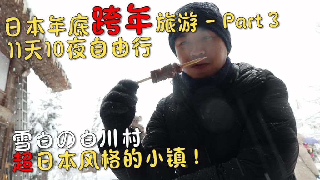 【日本跨年vlog 3/?】雪白的白川村Pt2.~超日风温泉小镇! 【日本跨年vlog 3/?】雪白的白川村Pt2.~超日风温泉小镇!