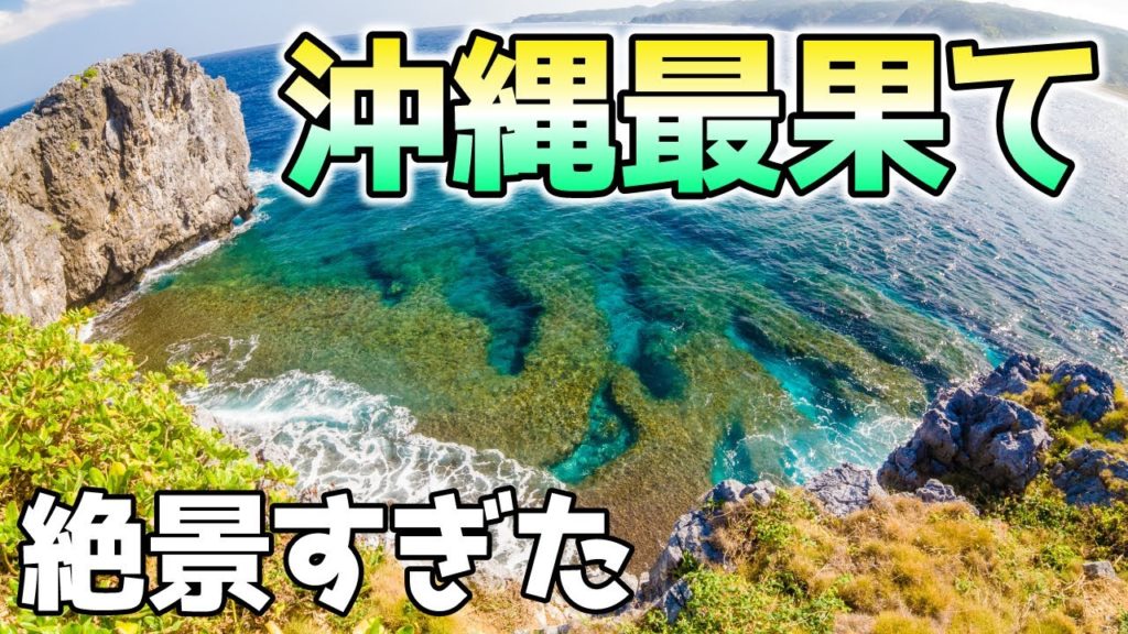 【沖縄旅行】日帰りで最北端の絶景・パワースポットを行けるだけ行ってみた 【沖縄旅行】日帰りで最北端の絶景・パワースポットを行けるだけ行ってみた