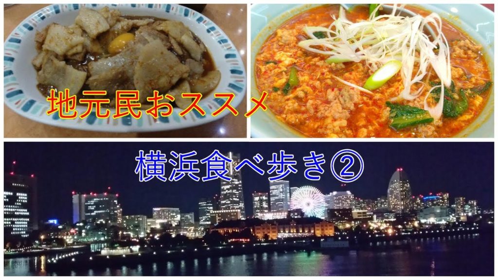 【横浜グルメ】地元民がおススメする食べ歩き② 【ソールフード、ラーメン、カレー、居酒屋】