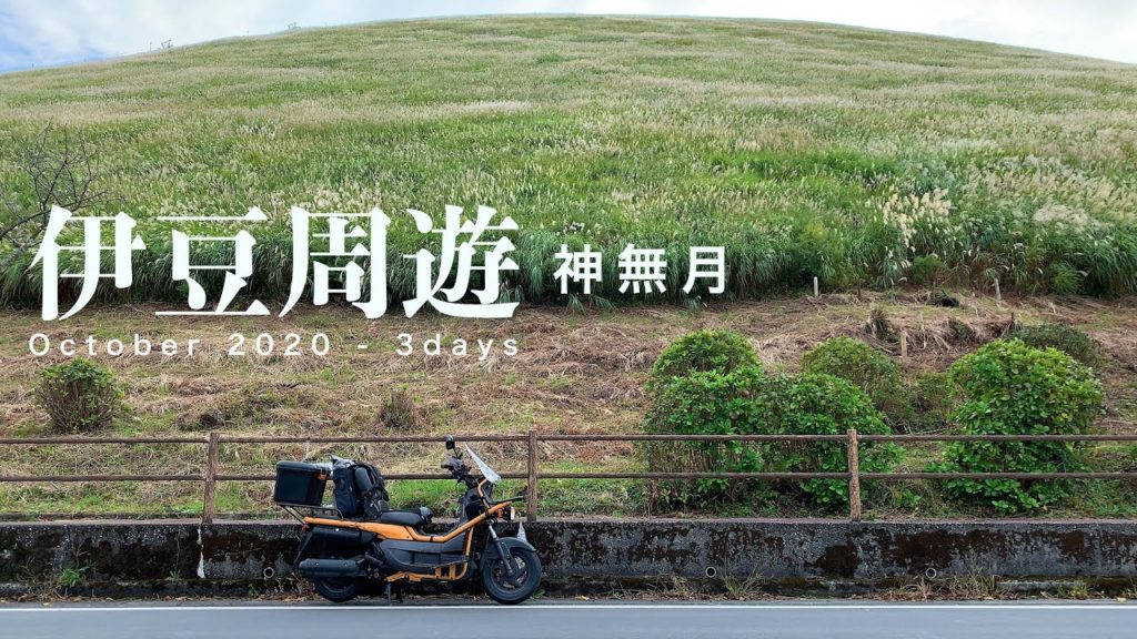 伊豆ツーリング 2020年秋 [PS250][motorcycle trip IZU Shizuoka japan]