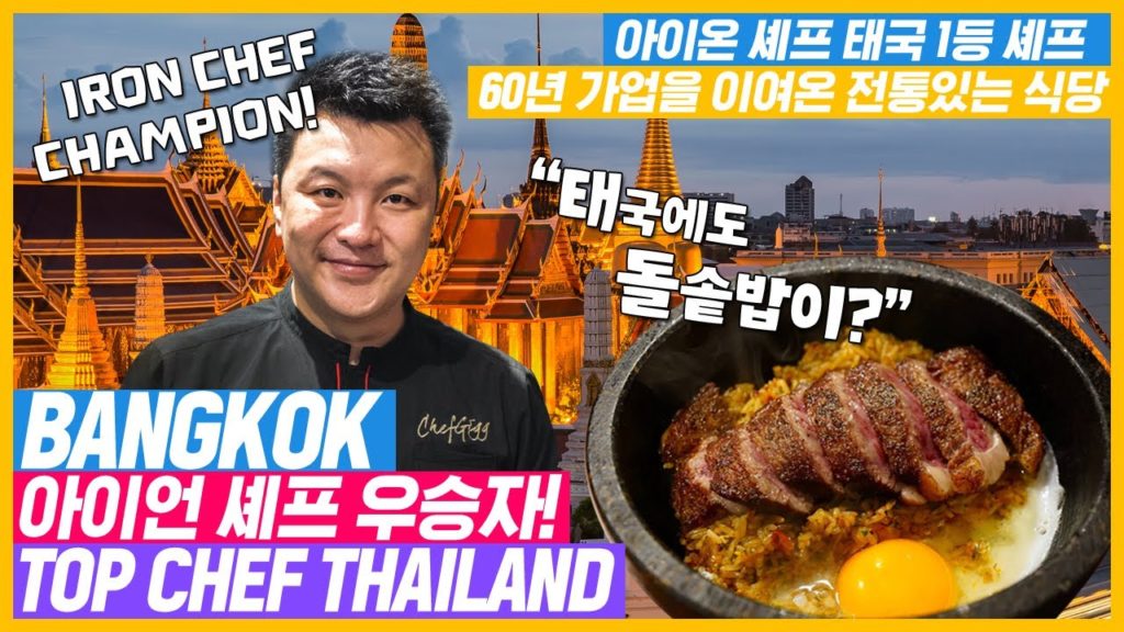 방콕 진짜 끝판왕 꼭 가야할  맛집 아이언 셰프 우승자
