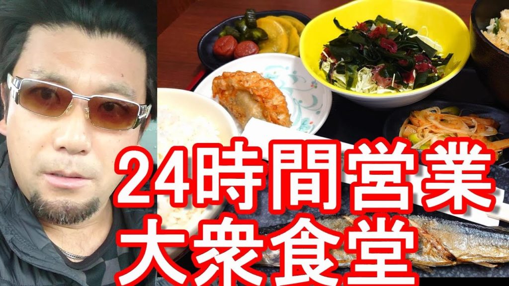 宮城県仙台市！24時間営業の大衆食堂「半田屋」で昼食！Handaya-restaurant in Sendai city in Japan