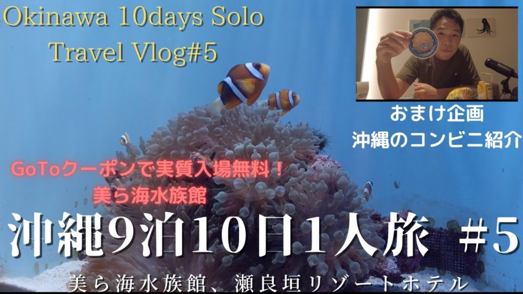 沖縄9泊10日1人旅。美ら海水族館、万座ビーチ、沖縄コンビニ紹介。【沖縄編#5】ENG SUB 沖縄9泊10日1人旅。美ら海水族館、万座ビーチ、沖縄コンビニ紹介。【沖縄編#5】ENG SUB