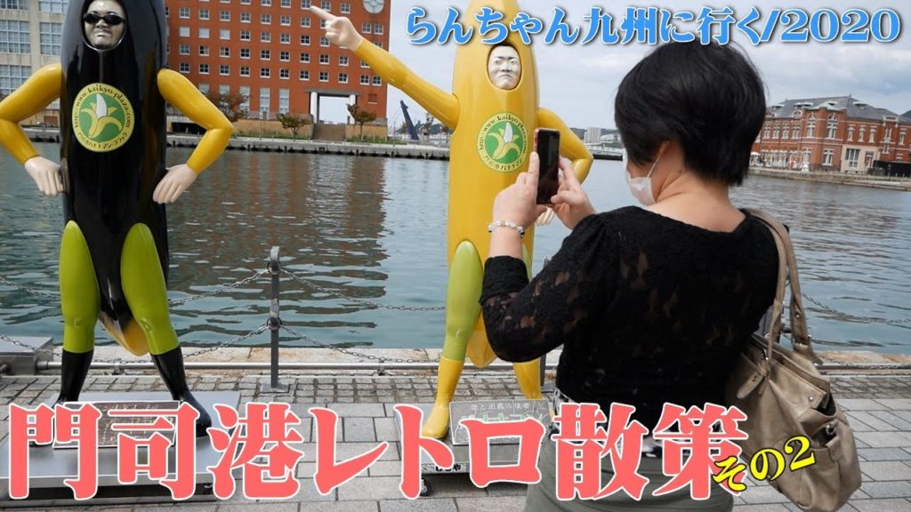 らんちゃん九州旅行に行く /門司港レトロ続編 名物ちゃんらーも食べてみた【九州旅行3日目】 らんちゃん九州旅行に行く /門司港レトロ続編 名物ちゃんらーも食べてみた【九州旅行3日目】