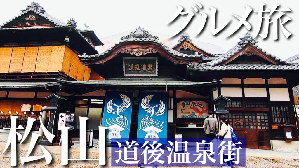 【グルメ旅】愛媛県松山の道後温泉街へ名湯と絶品グルメ三昧のひとり旅_前編 EHIME DOUGO MATSUYAMA 【グルメ旅】愛媛県松山の道後温泉街へ名湯と絶品グルメ三昧のひとり旅_前編 EHIME DOUGO MATSUYAMA