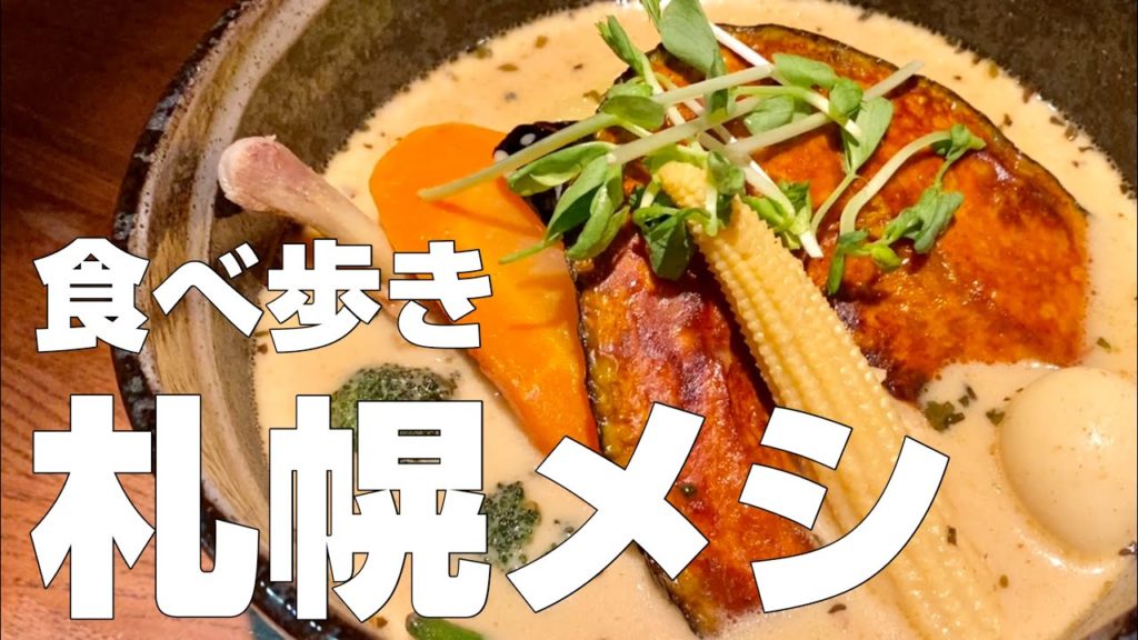 【独身男の出張メシ #31】札幌食べ歩きで見つけた北海道絶品グルメ9 〜味噌ラーメン以外も旨かった〜 観光・旅行のオススメごはんひとり旅【北海道・札幌編 第1夜】