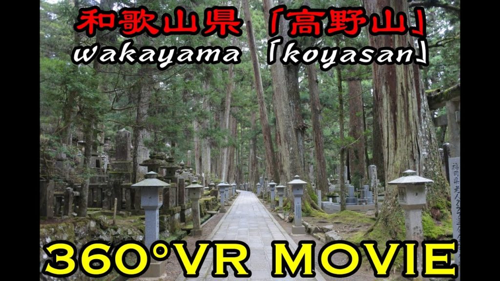 【360°VR動画】「和歌山県の世界遺産《高野山》」【和歌山／wakayama】【世界遺産／world heritage】【高野山／koyasan】【旅行／travel】【日本／japan】