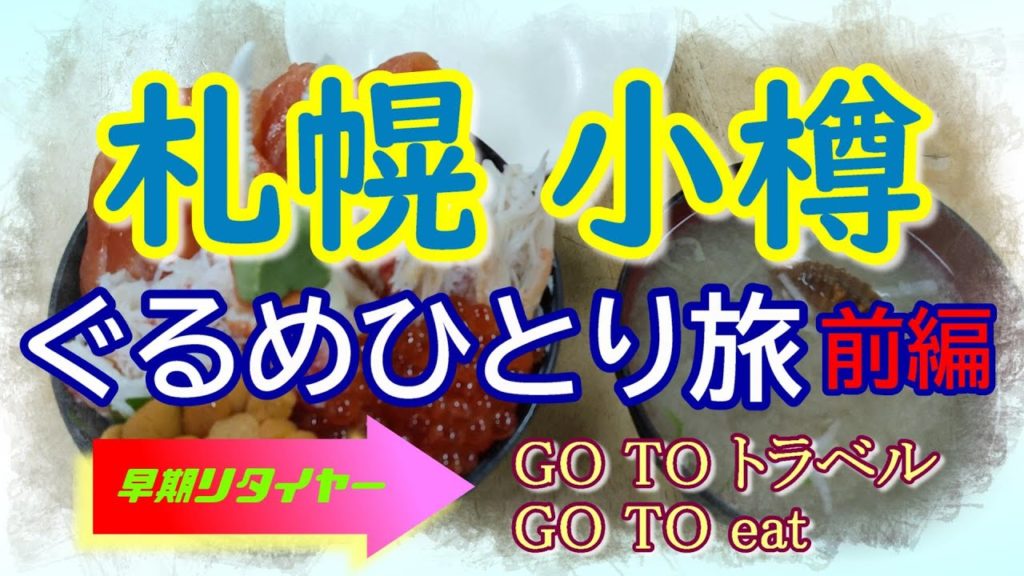 札幌・小樽ぐるめひとり旅（前編）