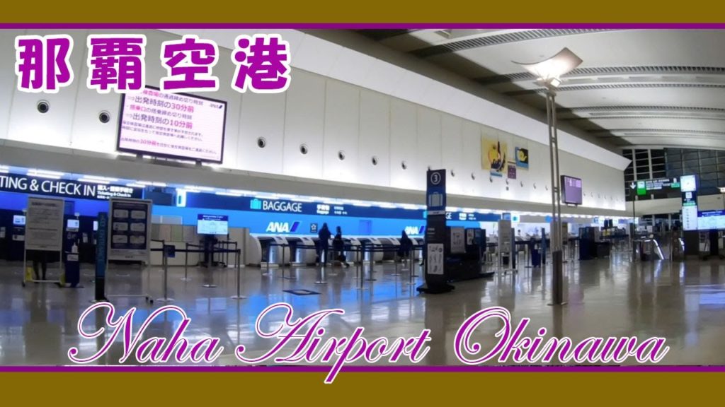 那覇空港ぶら歩き １１月午後７時過ぎの様子 Naha Airport Okinawa