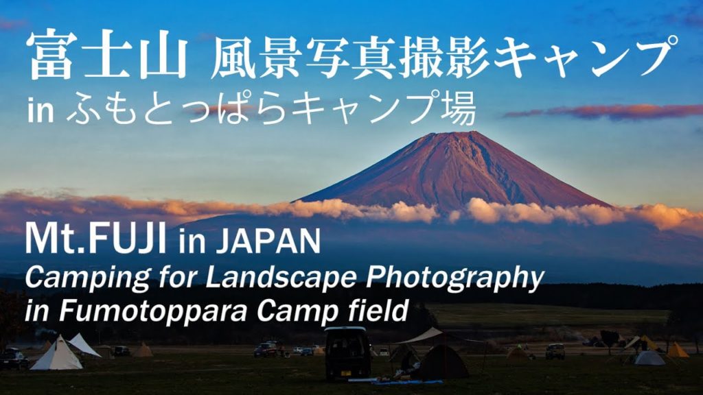 【富士山】ふもとっぱらキャンプ場2020初冬：風景写真撮影