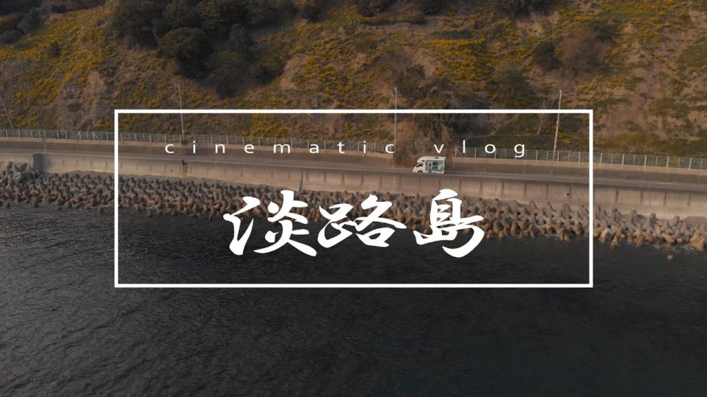 VLOG // キャンピングカーの旅 // 四国 淡路 // cinematic vlog // シネマティックVLOG // GH5 AK4500 //