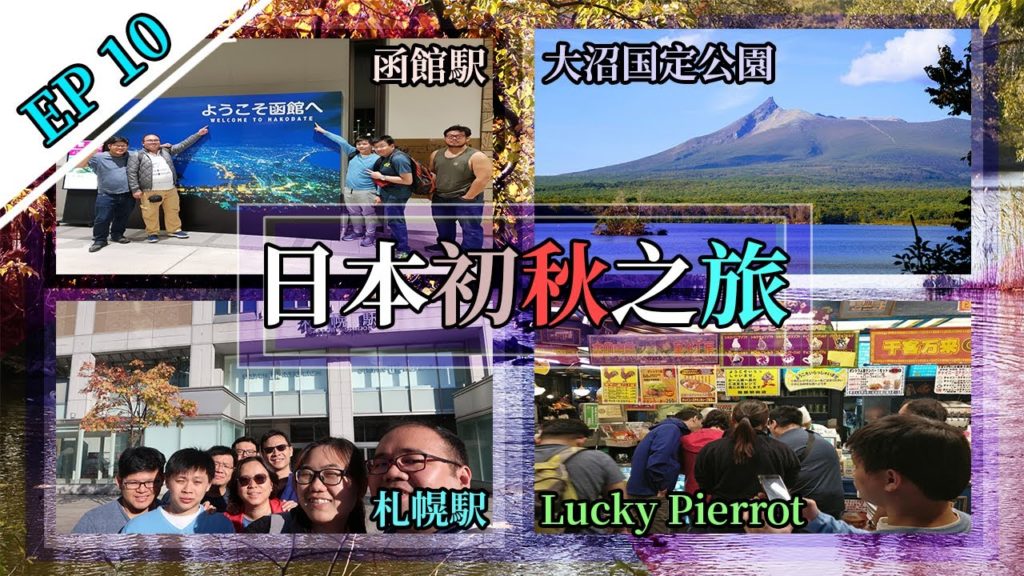【日本16天初秋跨縣之旅】# Day10 北海道最大的國立公園及全日本最好吃的漢堡。札幌站 + 大沼國定公園 + 函館站 + 幸運小丑漢堡# 【日本16天初秋跨縣之旅】# Day10 北海道最大的國立公園及全日本最好吃的漢堡。札幌站 + 大沼國定公園 + 函館站 + 幸運小丑漢堡#
