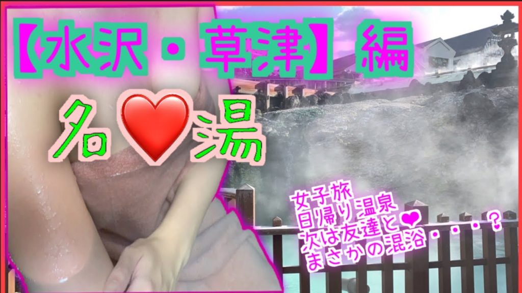GIRLS　TRAVEL　＃１　【温泉女子】【４K】まさか混浴？風！？日本有数の温泉地草津温泉に行ってみた。【奈良屋】【大澤屋】【八ッ場ダム】