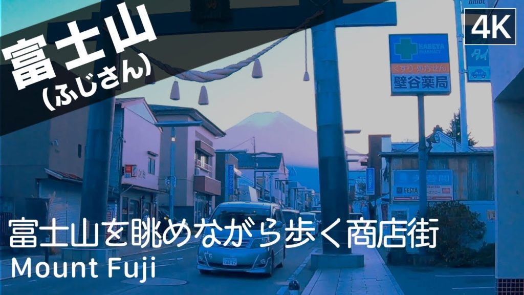 【山梨: 富士山】Walk towards Mount Fuji（富士山を背景に写真撮るなら最高に映える街があるというので行ってみた）- Japan Virtual Tour