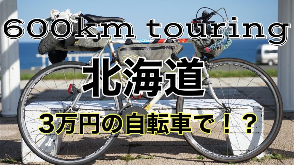 北海道600kmを三万円で買ったロードバイクで爆走⁉︎ Travel around Hokkaido
