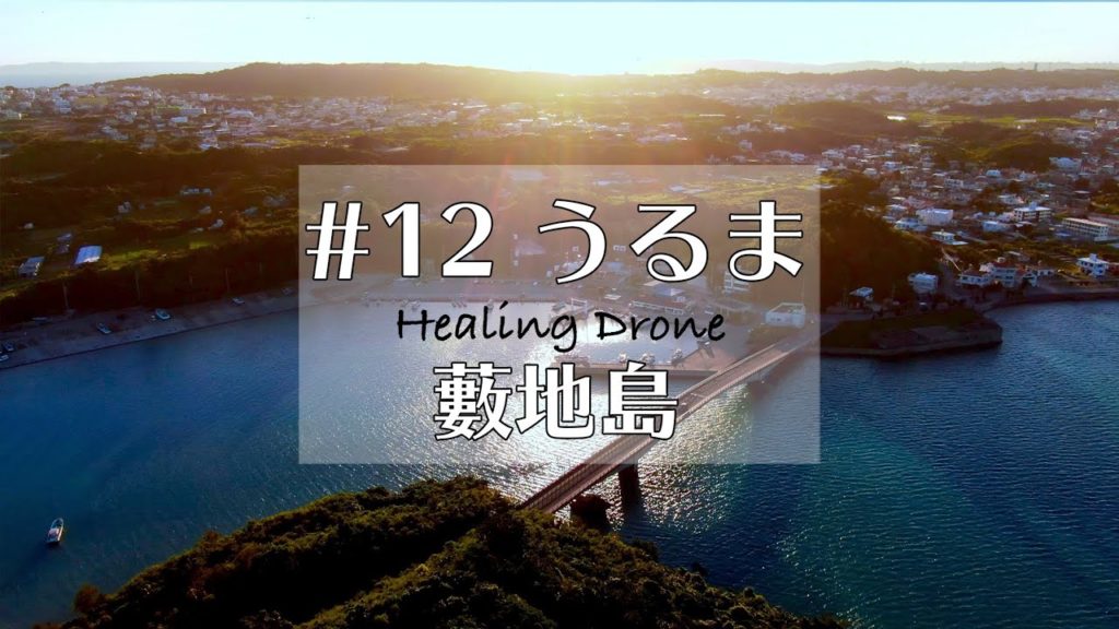 【ドローン空撮】#12 沖縄 うるま市（Part2）藪地島  Healing Drone Okinawa