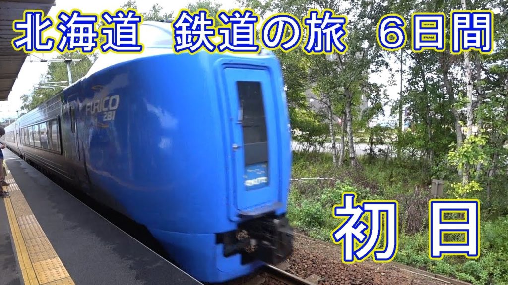 【北海道】鉄道の旅６日間「ＨＯＫＫＡＩＤＯ ＬＯＶＥ！６日間周遊パス」／初日