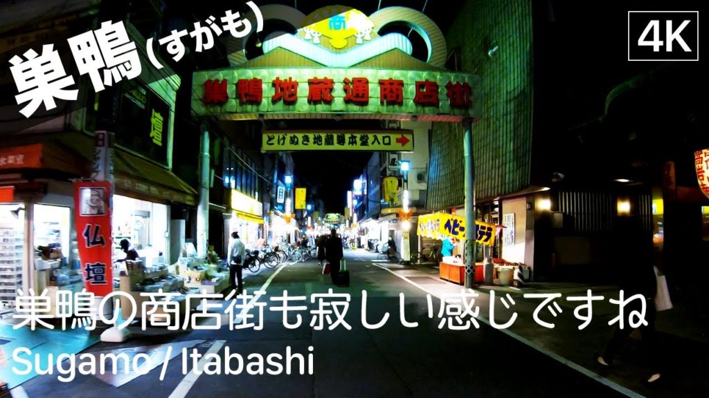 【東京: 巣鴨】Sugamo Walking Tour(巣鴨地蔵通り商店街から板橋駅へ) – Tokyo Virtual Tour 【東京: 巣鴨】Sugamo Walking Tour(巣鴨地蔵通り商店街から板橋駅へ) - Tokyo Virtual Tour