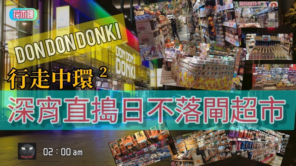 凌晨2點喺「驚安之殿堂」DONKI 掃貨~又畀我搵到平價美味東瀛食品喔 🤩/新冠病毒疫情之下，逛（中環）超市當去咗日本旅行啦。🤣