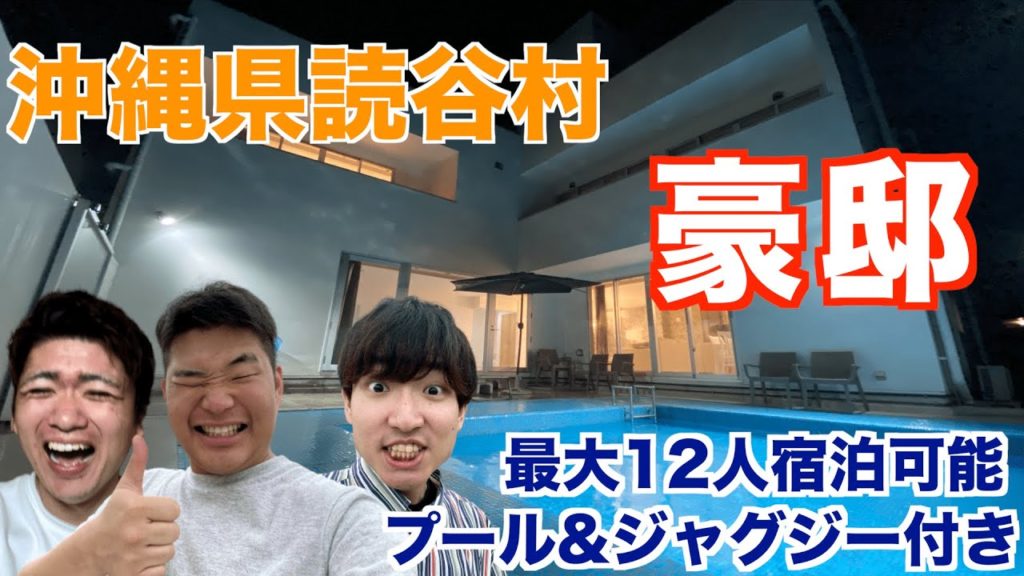 【豪邸】家族旅行にオススメ！沖縄の豪邸ホテルに宿泊@沖縄県読谷村