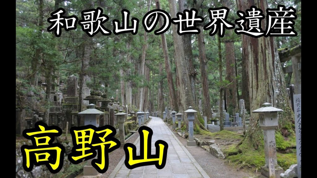 和歌山の世界遺産「高野山」!開祖1200年はハンパなかった…。見どころなどをご紹介!【和歌山旅行】【世界遺産】【高野山】【一人旅】 和歌山の世界遺産「高野山」!開祖1200年はハンパなかった…。見どころなどをご紹介!【和歌山旅行】【世界遺産】【高野山】【一人旅】