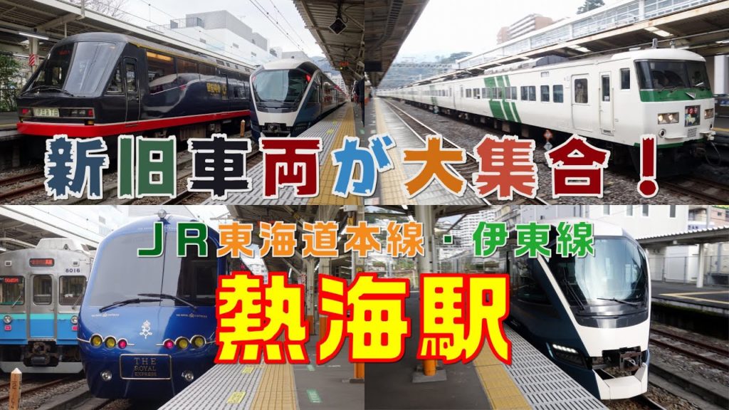 【FHD】JR東海道本線・伊東線 熱海駅にて(At Atami Station on the JR Tokaido Main Line and Ito Line) 【FHD】JR東海道本線・伊東線 熱海駅にて(At Atami Station on the JR Tokaido Main Line and Ito Line)