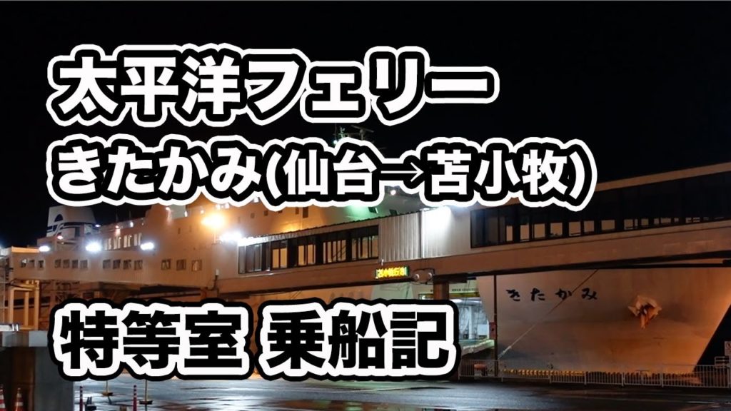 太平洋フェリー 新きたかみ 最高等級「特等室」での船旅。仙台港から苫小牧西港まで15時間20分のフェリー旅【エンイチぶらり旅】 太平洋フェリー 新きたかみ 最高等級「特等室」での船旅。仙台港から苫小牧西港まで15時間20分のフェリー旅【エンイチぶらり旅】