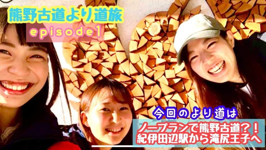 熊野古道 より道 旅 #1 ❝中辺路・紀伊田辺駅~滝尻王子❞ 熊野古道 より道 旅 #1 ❝中辺路・紀伊田辺駅~滝尻王子❞