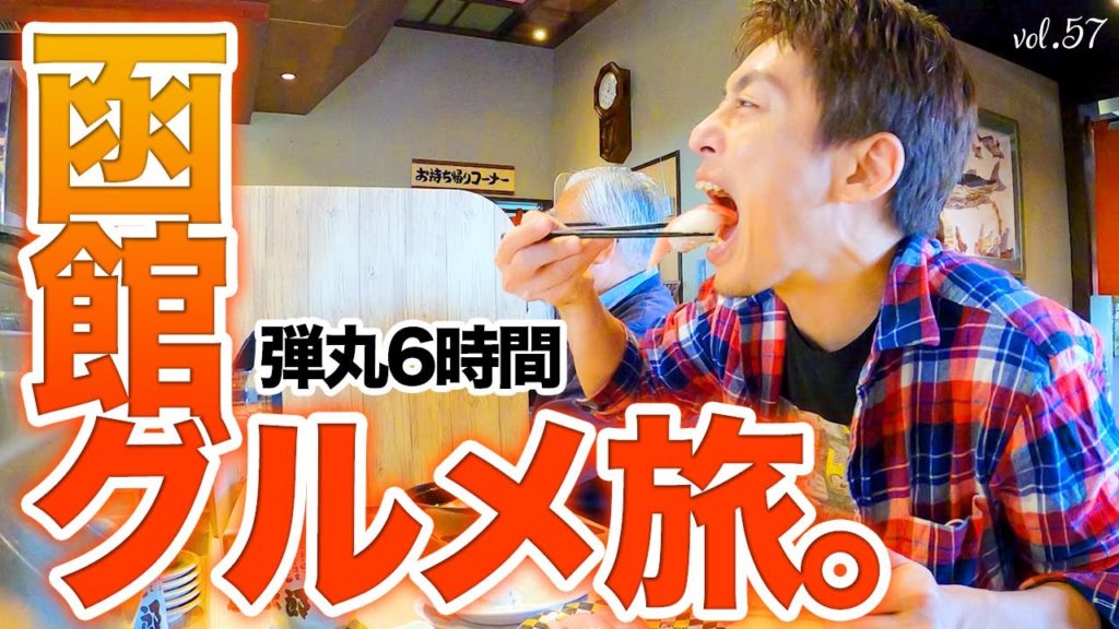 【函館旅行】絶品グルメ！函館グルメをひたすら食べる旅