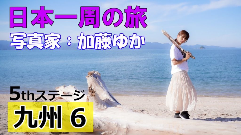 写真家:加藤ゆか 日本一周の旅 058 5thステージ九州全部06