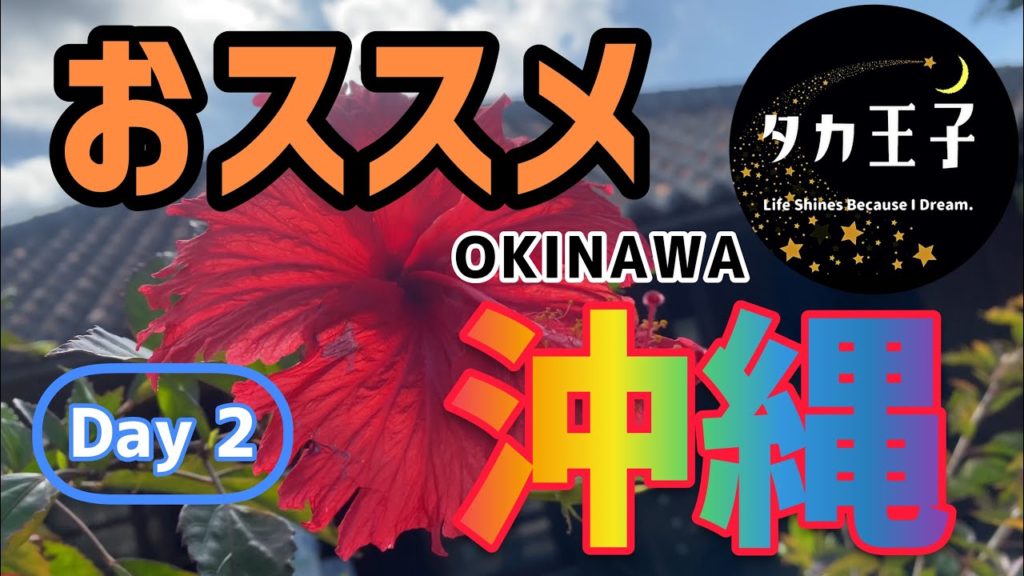 沖縄旅行 2日目      必見！おすすめ 奇跡の古民家✨  瀬長島ウミカジテラス  おきなわ ワールド エイサー  知念の絶景